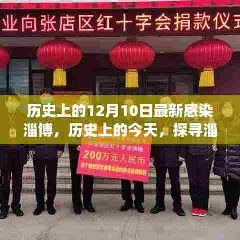 历史上的今天,探寻淄博在十二月十日的新旧交替与疫情变迁