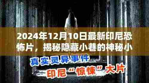 独家探秘,印尼神秘小巷的恐怖小店最新预告曝光,印尼恐怖片的惊悚前奏——2024年12月10日上映在即