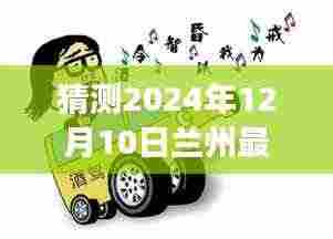 兰州醉驾新篇章,预见未来之光,变化与学习的力量