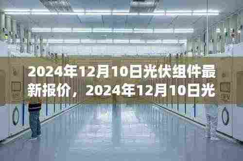 光伏组件市场风云变幻,最新报价与领域地位分析