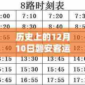 历史上的12月10日磐安客运站新时刻表的启示,自信与成就感之旅的变迁之路