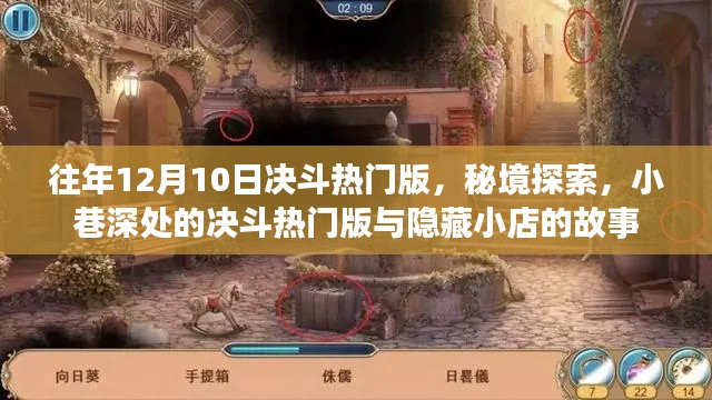 秘境决斗与隐藏小店的故事,决斗热门版揭秘与小巷深处的奇遇