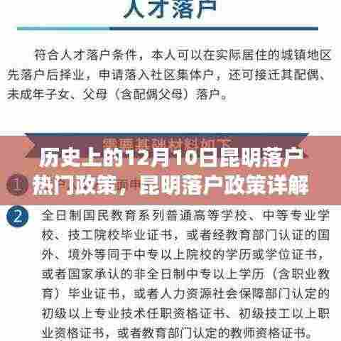 历史上的12月10日昆明落户政策详解,热门落户政策实施步骤与实施现状