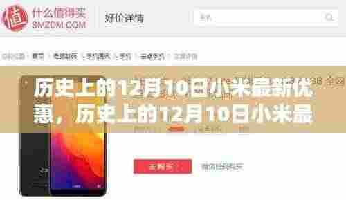 历史上的12月10日小米优惠活动回顾,最新优惠信息一览