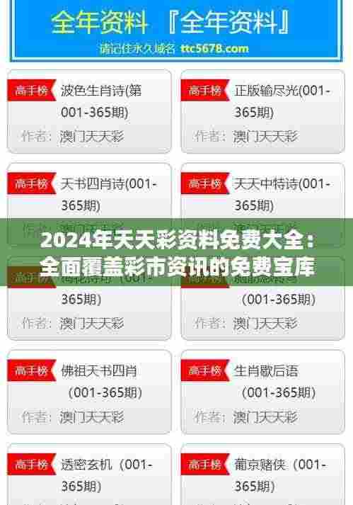 2024年天天彩资料免费大全:全面覆盖彩市资讯的免费宝库