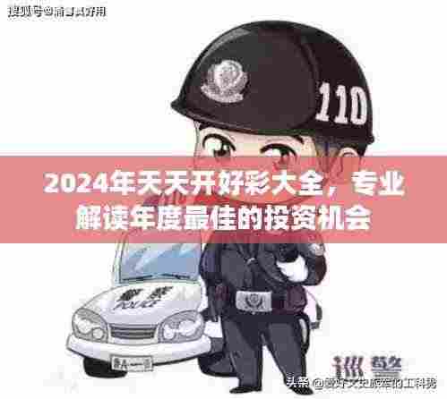 2024年天天开好彩大全,专业解读年度最佳的投资机会