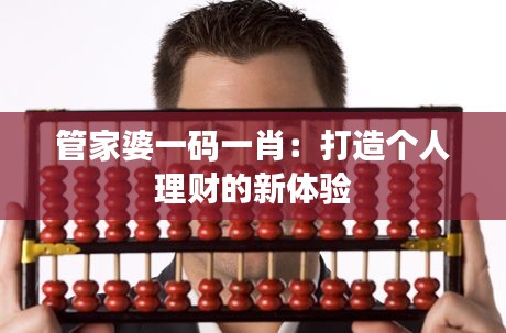 管家婆一码一肖:打造个人理财的新体验