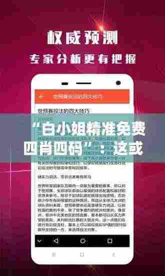 “白小姐精准免费四肖四码”:这或许是提高中奖率的秘密武器