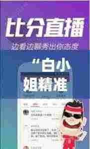 “白小姐精准免费四肖四码”:命中率背后的数据分析