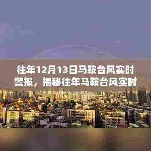 揭秘马鞍台风实时警报背后的故事与应对策略,历年预警经验总结与应对之道
