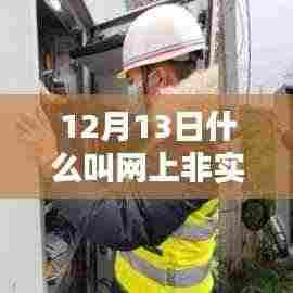 揭秘，12月13日网上非实时通信的奥秘与运作机制
