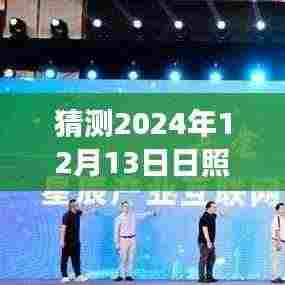 揭秘日照天气预报,预测2024年12月13日的天气变化,为生活增添色彩