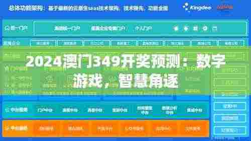 2024澳门349开奖预测:数字游戏,智慧角逐