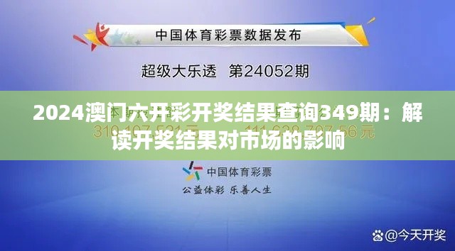2024澳门六开彩开奖结果查询349期:解读开奖结果对市场的影响