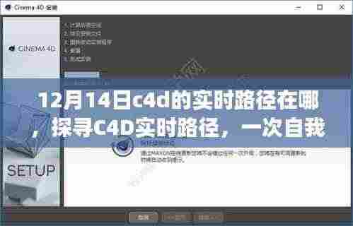 探寻C4D实时路径，自我超越的学习之旅，自信源于知识的力量