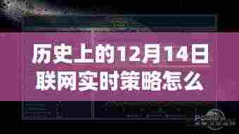 跨越时空的启示录，历史上的联网实时策略设置与启示，开启学习之旅