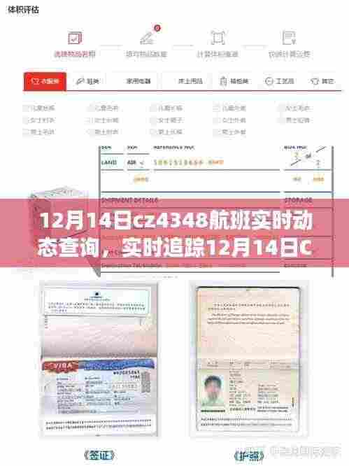 一站式查询，12月14日CZ4348航班实时动态追踪与最新进展
