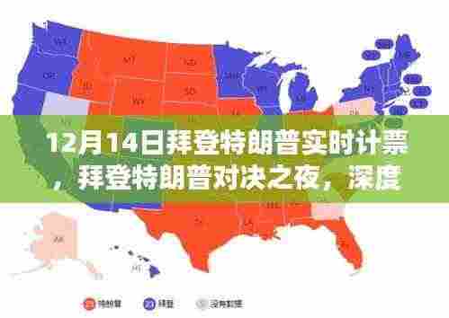 拜登与特朗普对决之夜,深度解析计票风云背后的故事