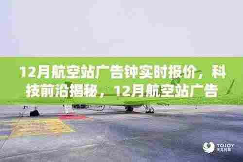 揭秘科技前沿,智能广告钟重塑航空站旅行体验,实时报价助你出行无忧
