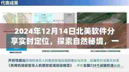 软件引领的宁静之旅,实时定位探索自然秘境,北美软件分享盛会(日期,2024年12月14日)