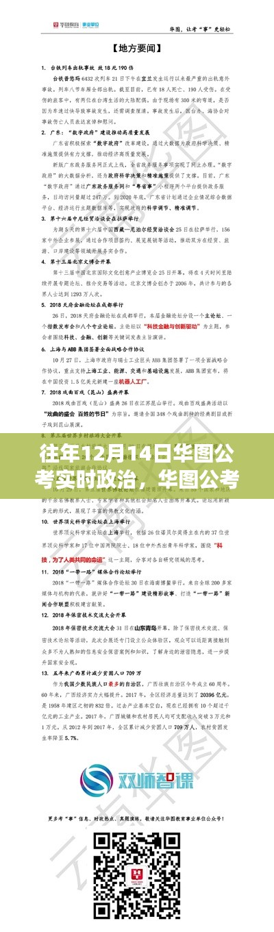华图公考实时政治回顾,十二月十四日篇章的深刻印记与启示
