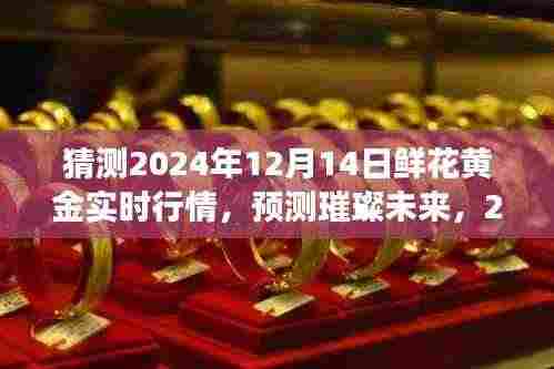 2024年12月14日鲜花黄金行情展望,预测璀璨未来