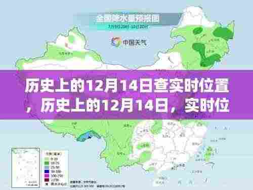 历史上的12月14日，实时位置追溯的演变与挑战与回顾