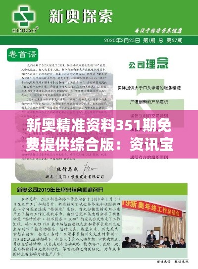 新奥精准资料351期免费提供综合版：资讯宝库帮你洞察市场脉搏