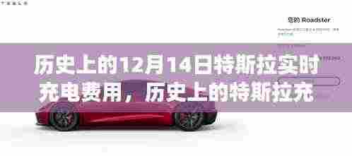 揭秘特斯拉在历史上的充电费用变迁,聚焦十二月十四日的实时充电费用记录