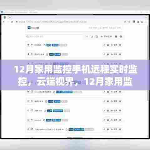 云端视界，家用监控手机远程实时监控的全面评测与体验