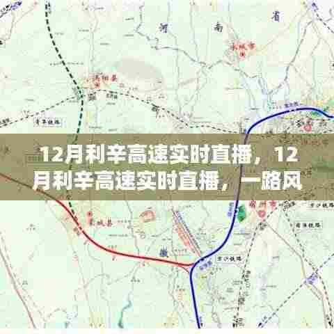 12月利辛高速实时直播,风景与体验分享之旅