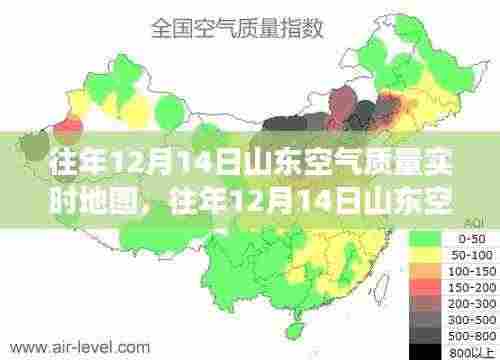 往年12月14日山东空气质量实时地图解读,环境与健康双重关注下的空气质量监测报告