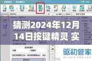 驾驭未来技术,按键精灵实时弹窗的励志故事,展望2024年学习与创新之旅