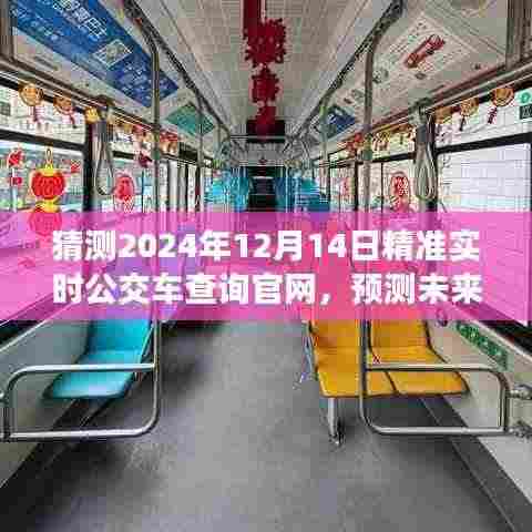 2024年公交车实时查询官网发展展望,预测未来的精准实时查询系统新动向