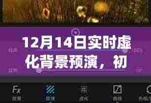 初学者与进阶用户适用的实时虚化背景预演操作指南，12月14日实时教程
