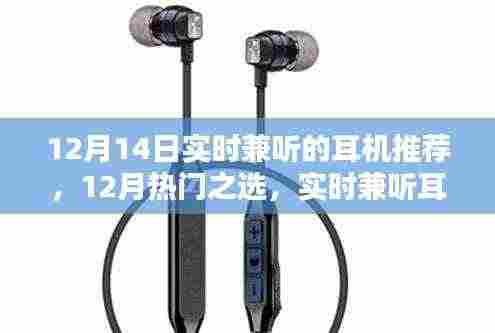 12月热门实时兼听耳机推荐,XX品牌耳机深度评测与推荐