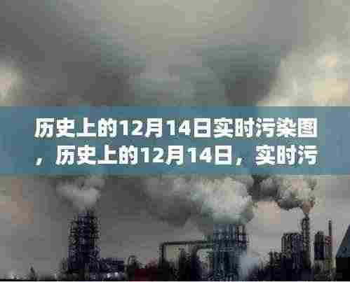 历史上的12月14日实时污染图,揭示时代变迁与环境挑战的深度洞察