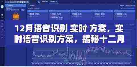 揭秘十二月智能语音识别技术的突破与应用,实时语音识别方案发布
