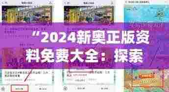 “2024新奥正版资料免费大全:探索知识海洋的新起点”