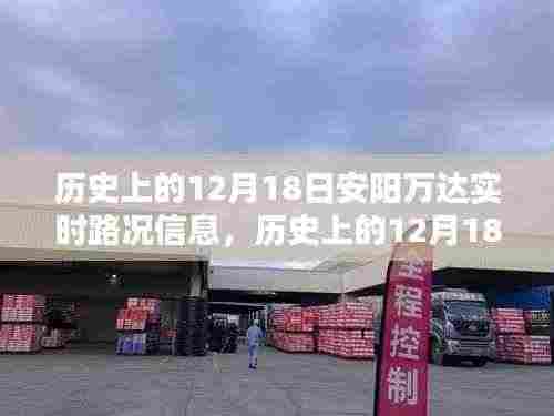 历史上的12月18日安阳万达实时路况深度解析