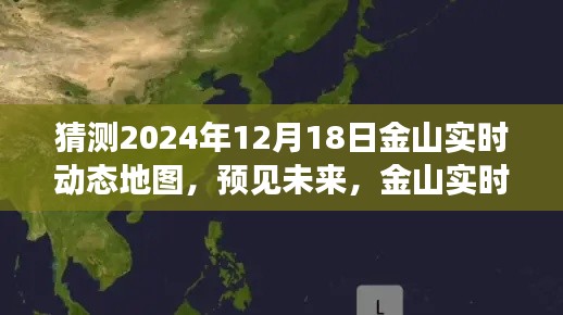 金山实时动态地图2024年预测版测评报告,未来预见与深度解析