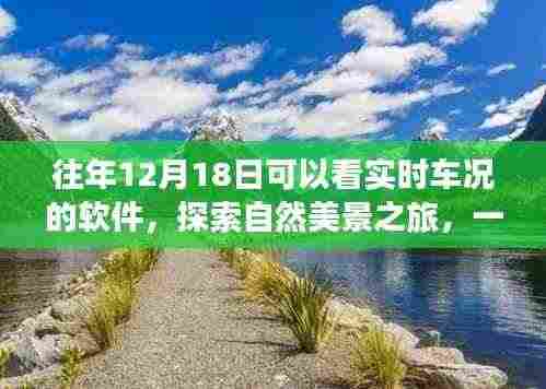 实时车况软件带你探索自然美景,远离尘嚣,体验内心的宁静与乐趣之旅。