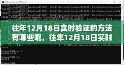 往年12月18日实时验证方法解析，特性、体验、竞品对比及用户群体深度探讨
