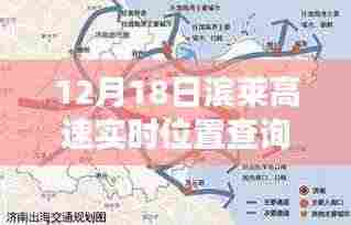 滨莱高速智能监控与隐私权之辩,实时位置查询的争议与探讨