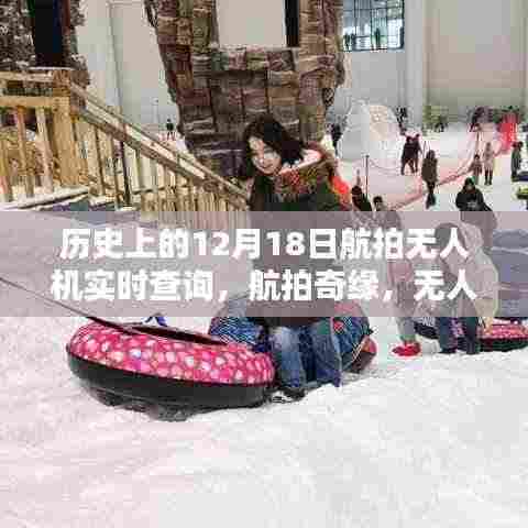 航拍奇缘,无人机绘就的温馨十二月十八日记忆与历史航拍实时查询纪实