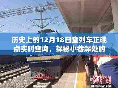 探秘隐藏版列车正晚点实时查询店,历史上的12月18日列车时刻宝典与小巷深处的查询宝典