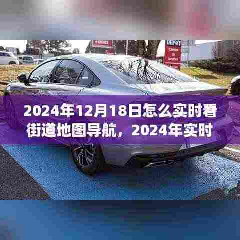 实时导航技术展望,未来街道地图导航的演变与趋势