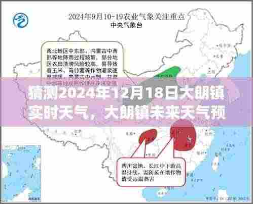 2024年12月18日大朗镇天气预报及气象展望，多方观点碰撞聚焦未来天气