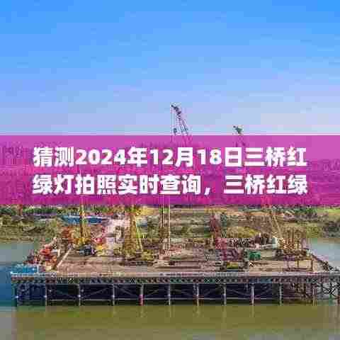三桥红绿灯变迁，回顾与预测实时查询时代到2024年