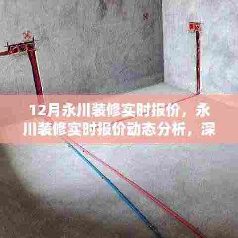 永川装修实时报价深度解读与动态分析,观点阐述及十二月最新报价